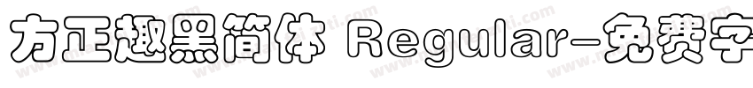 方正趣黑简体 Regular字体转换